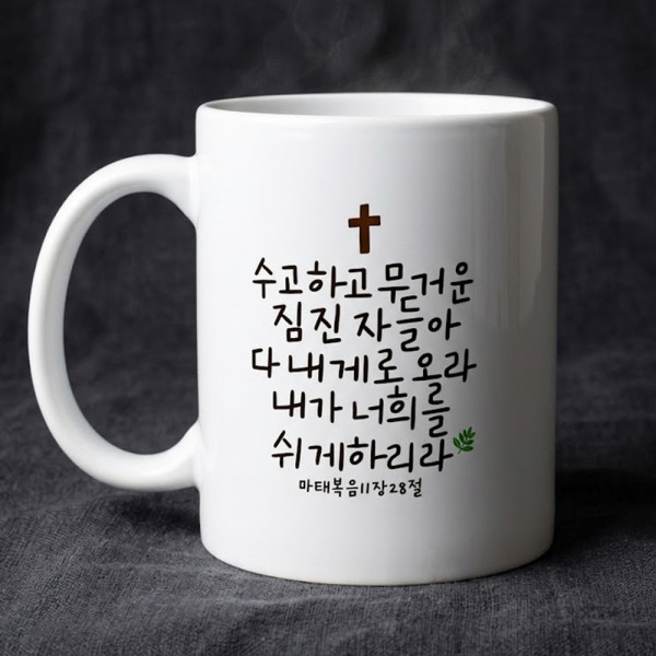 성경 구절 말씀 레터링 머그 컵 잔 선물 5종 기독교 굿즈 교회 성당 새신자 시편