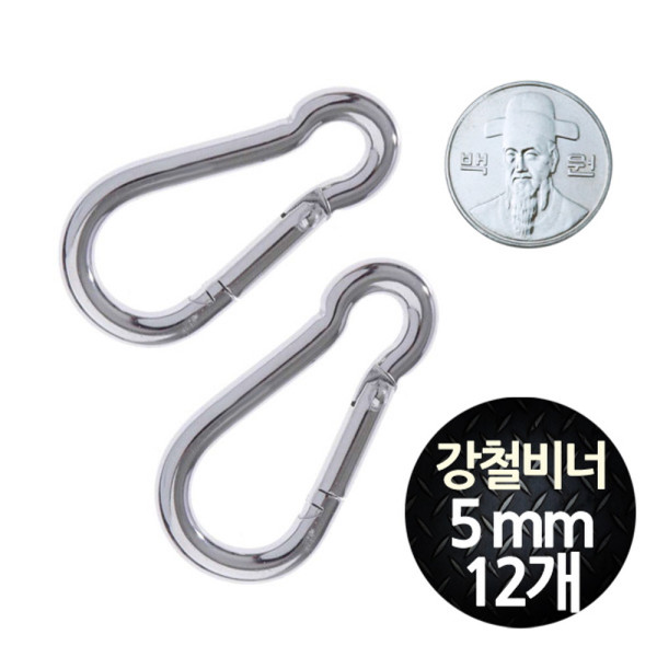 땅콩 강철 카라비너 5mm 중형 12개