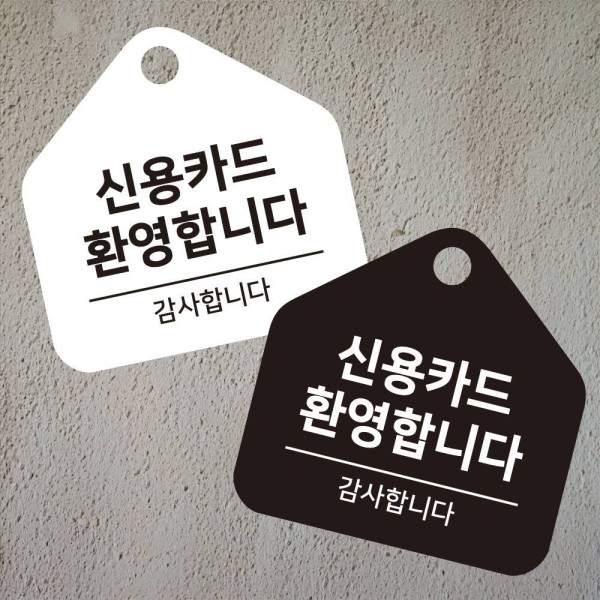 신용카드환영 걸이형 소형 오각안내판 17x17cm 디자인문패