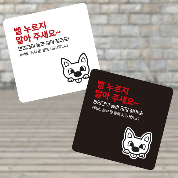 벨누르지말아주세요 부착형 소형안내판 13x13cm 블랙