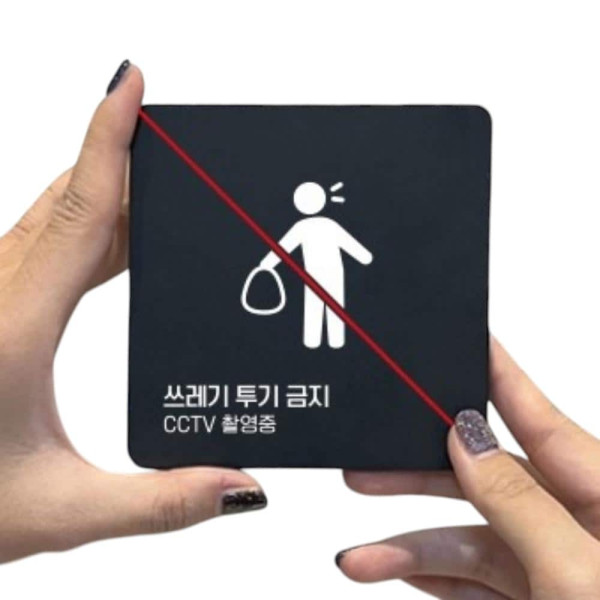 쓰레기투기금지 CCTV 부착형 소형안내판 13x13cm 화이트