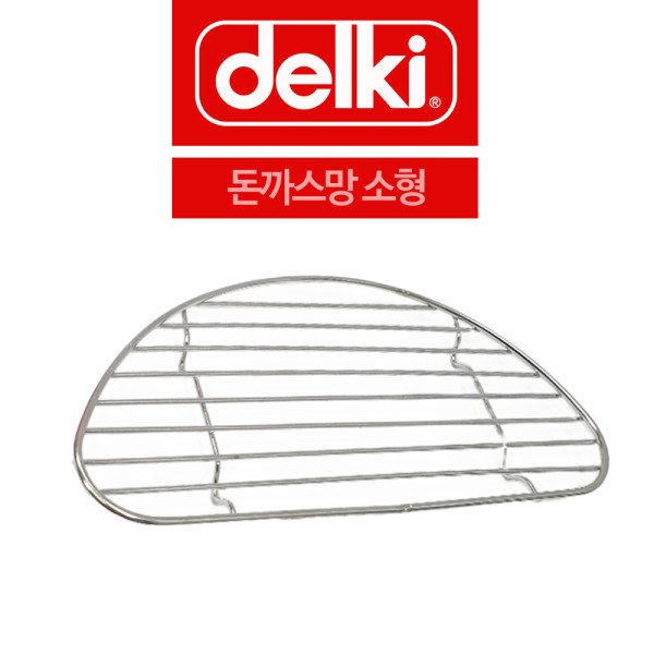델키 스텐 돈까스망 튀김망 받침망 소형