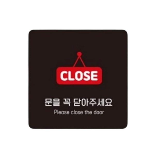 CLOSE 문을닫아 부착형 정사각 소형안내판 13x13cm 화이트