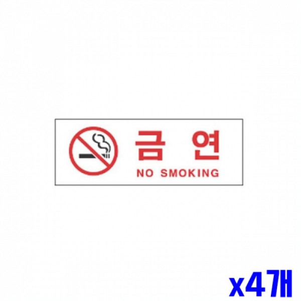금연 알림 표지판 270x95mm X4개 도어표지판 표찰