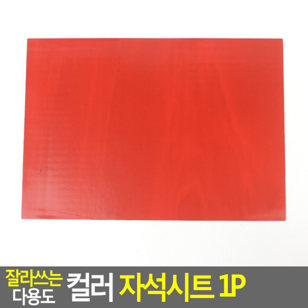 잘라쓰는 다용도 컬러 자석시트 1P 대 - 빨강