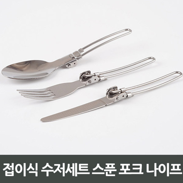 접이식 수저세트 스푼 포크 나이프