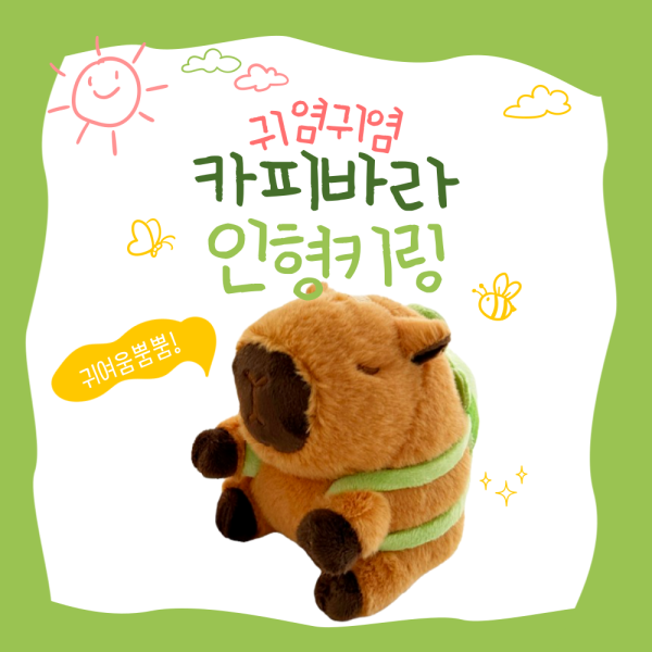 [별별창고]G 카피바라 인형 키링 자동차 가방 핸드폰 귀여운 액세서리 백팩