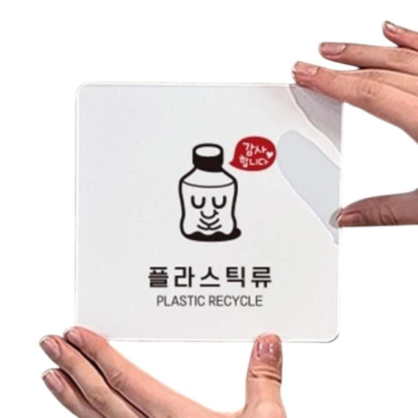플라스틱류 부착형 정사각 소형안내판 13x13cm 블랙