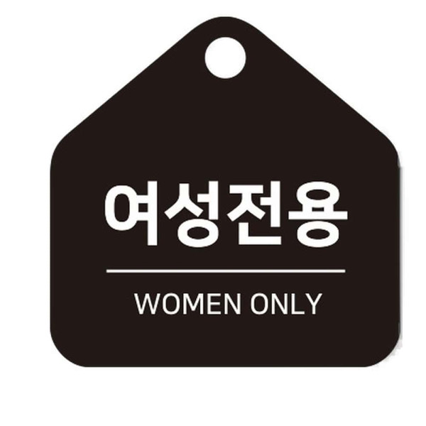 여성전용 걸이형 소형 오각안내판 17x17cm 화이트