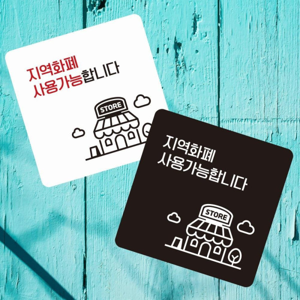 지역화폐사용가능2 부착형 사각 소형안내판 13x13cm 디자인문패
