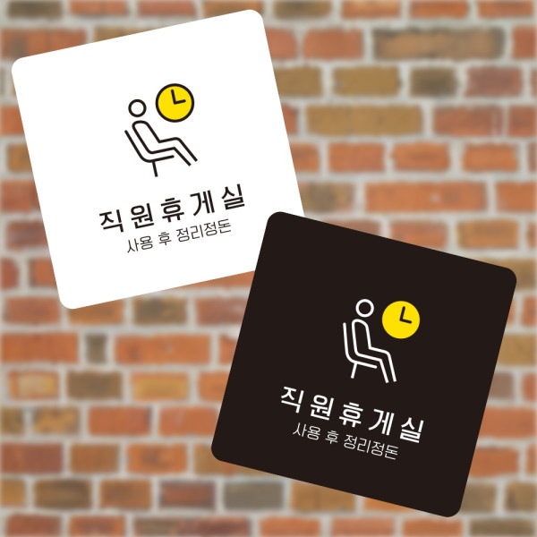 직원휴게실5 부착형 정사각 소형안내판 13x13cm 디자인문패