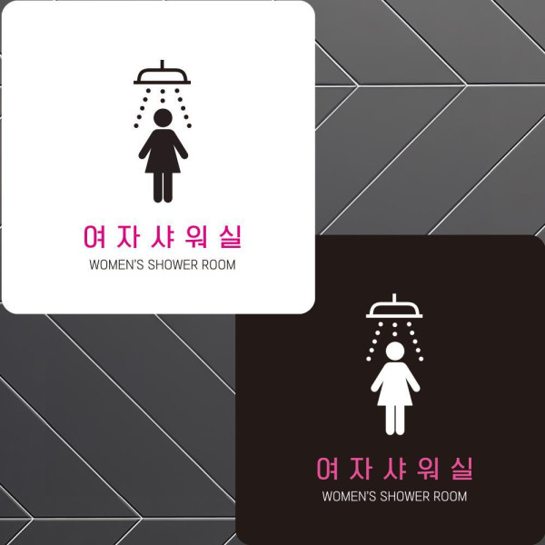 여자샤워실1 부착형 정사각안내판 알림판 22x22cm 디자인문패
