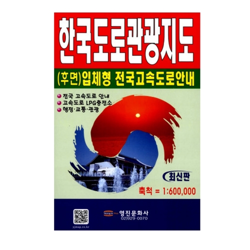 영진 한국도로관광 지도 1 600 000 62 92mm