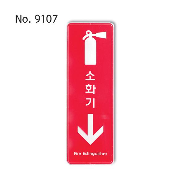 사인 소화기 255x85x5T 9107