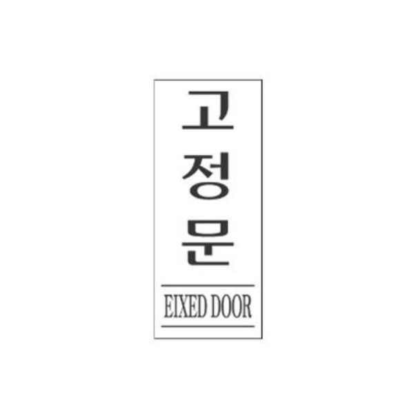 고정문 알림 표지판 120x50mm
