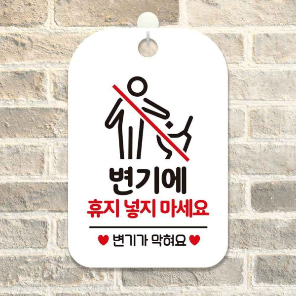 휴지넣지마세요 변기가막혀요 안내판 알림판 화이트 디자인문패