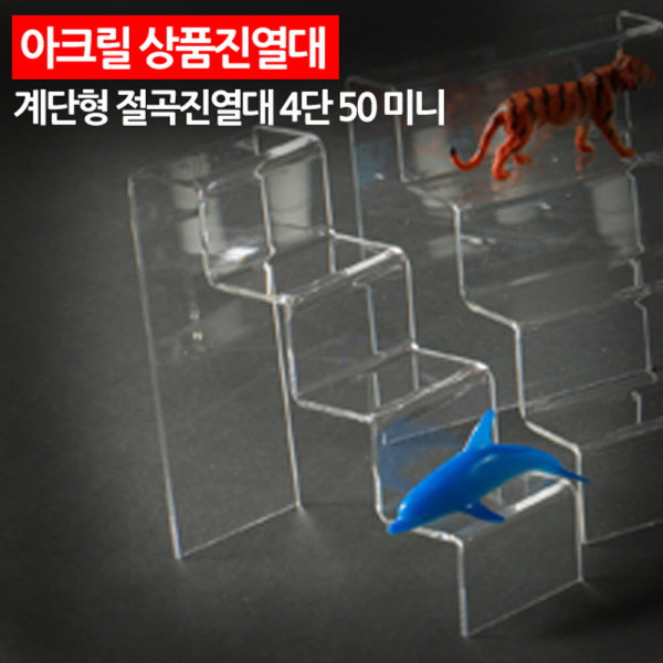아크릴 상품진열대 계단형 절곡진열대 4단 50 미니