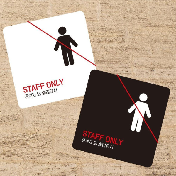 STAFF ONLY 2 부착형 정사각 소형안내판 13x13cm 디자인문패
