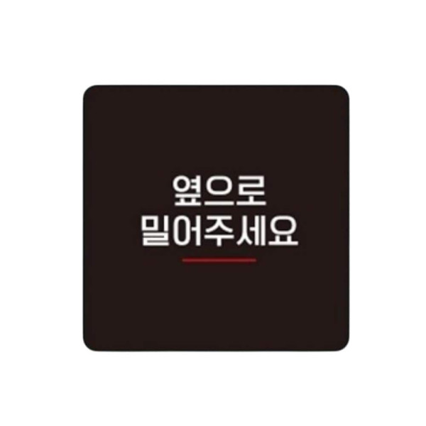 옆으로밀어 부착형 정사각 소형안내판 13x13cm 화이트