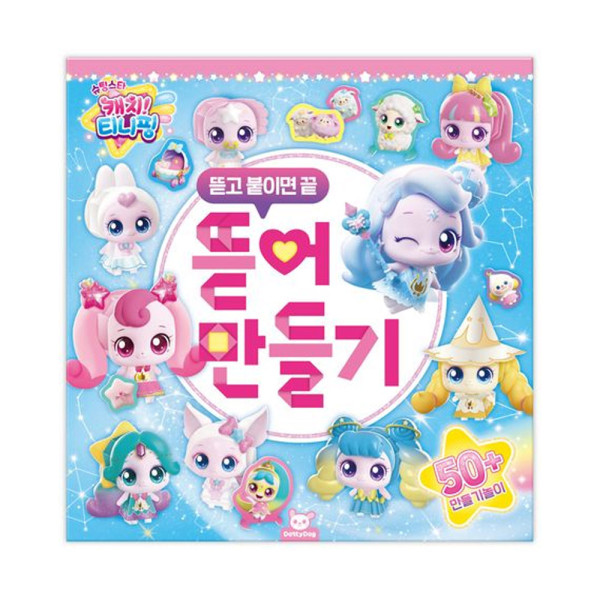 슈팅스타 캐치티니핑 뜯어 만들기