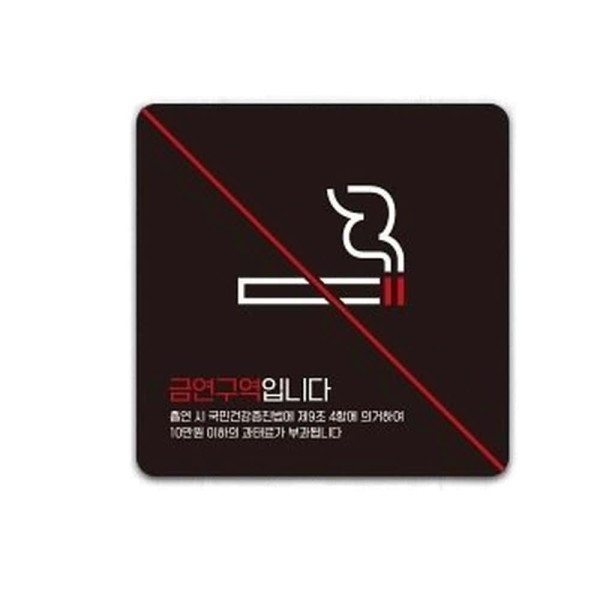 금연구역입니다13 부착형 사각 소형안내판 13x13cm 블랙