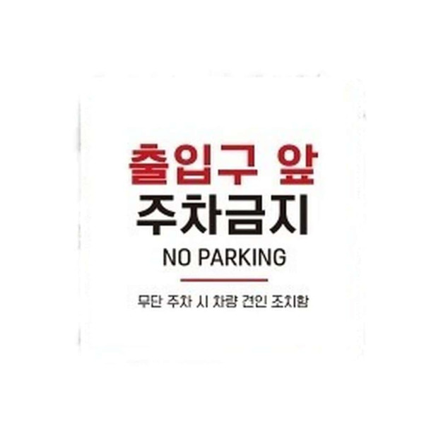 출입구앞주차금지 부착형 사각 소형안내판 13x13cm 블랙