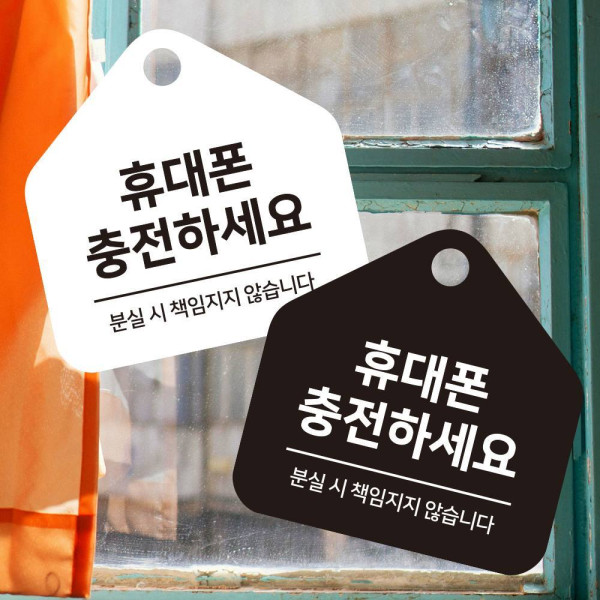 휴대폰충전하세요 걸이형 소형 오각안내판 17x17cm 디자인문패