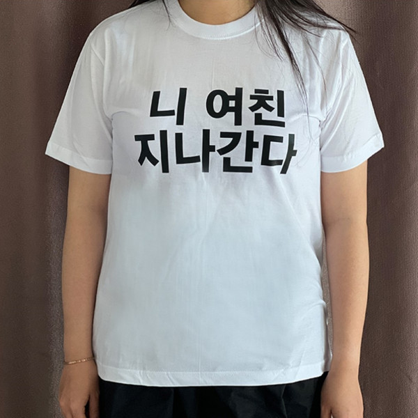 웃긴 병맛 킹받는 이상한 반팔티 밈 티셔츠 특이한 티 재밌는 옷 니남친 니여친 지나간다
