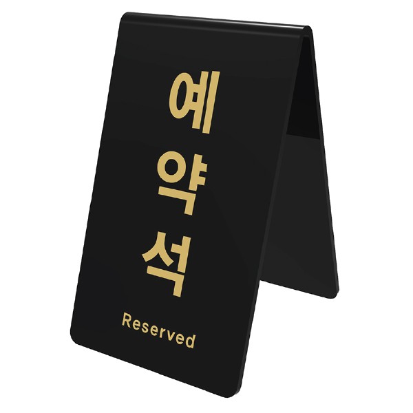 아트사인 예약석 V자형 검정 0742 85x89x135x3