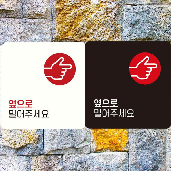 옆으로밀어주 오른쪽6 부착형 정사각안내판 18x18cm 화이트