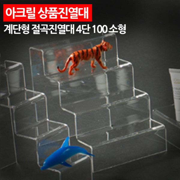 아크릴 상품진열대 계단형 절곡진열대 4단 100 소형
