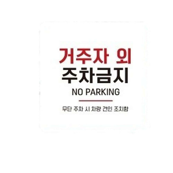 거주자외주차금지11 부착형 소형안내판 13x13cm 블랙
