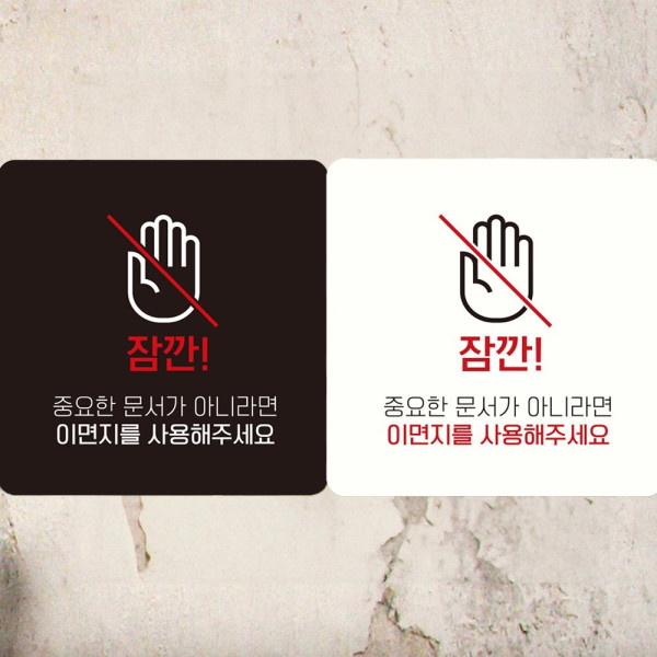 잠깐이면지를사용해주세요 부착형 안내판 18x18cm 디자인문패