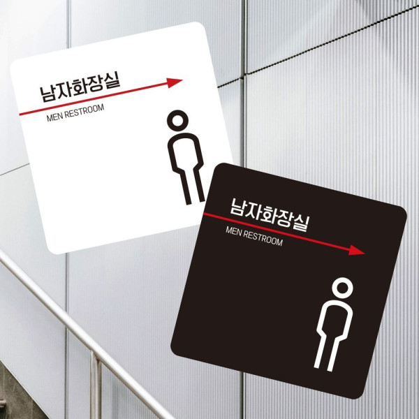 남자화장실 우측2 부착형 사각 소형안내판 13x13cm 디자인문패