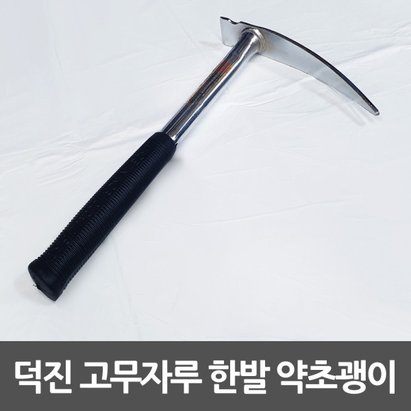 덕진 한발 고무자루 1발괭이 쇠스랑