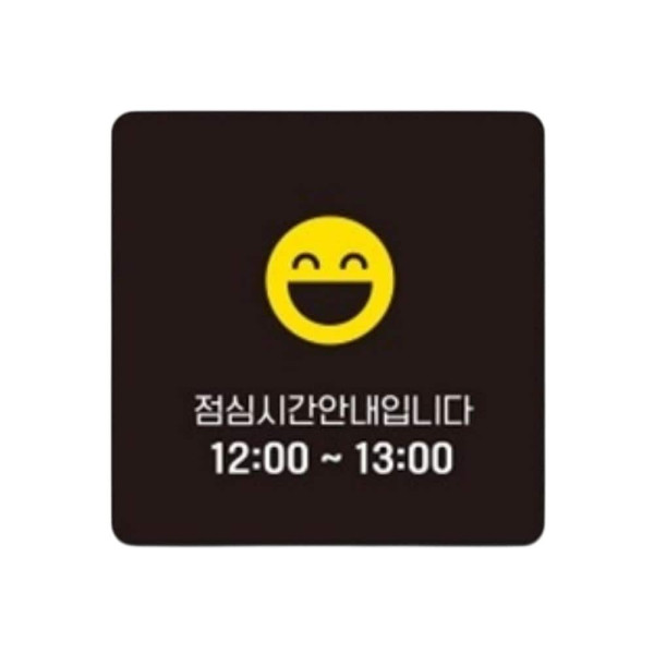 점심시간안내3 부착형 정사각 소형안내판 13x13cm 블랙