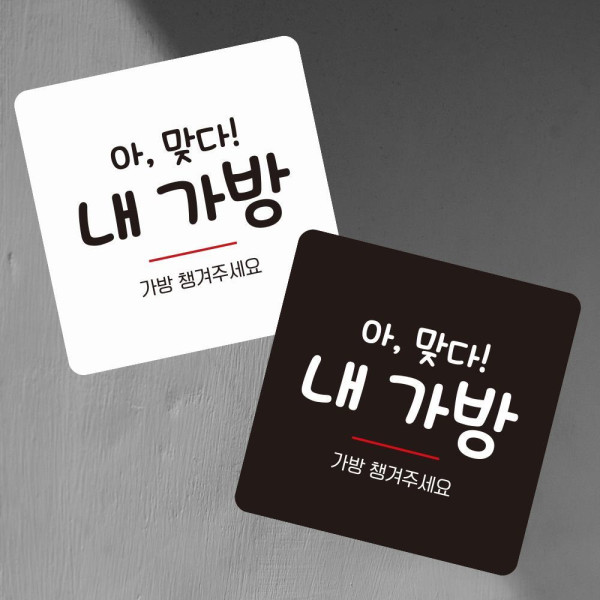 가방챙겨주세요 부착형 정사각 소형안내판 13x13cm 블랙