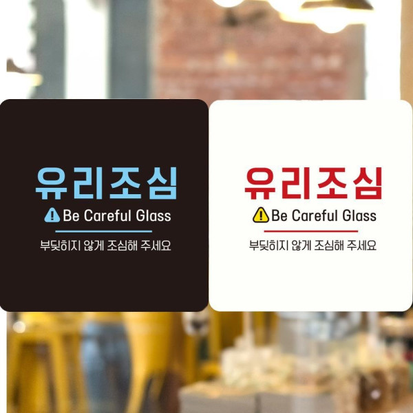유리조심2 부착형 정사각 안내판 18x18cm 디자인문패