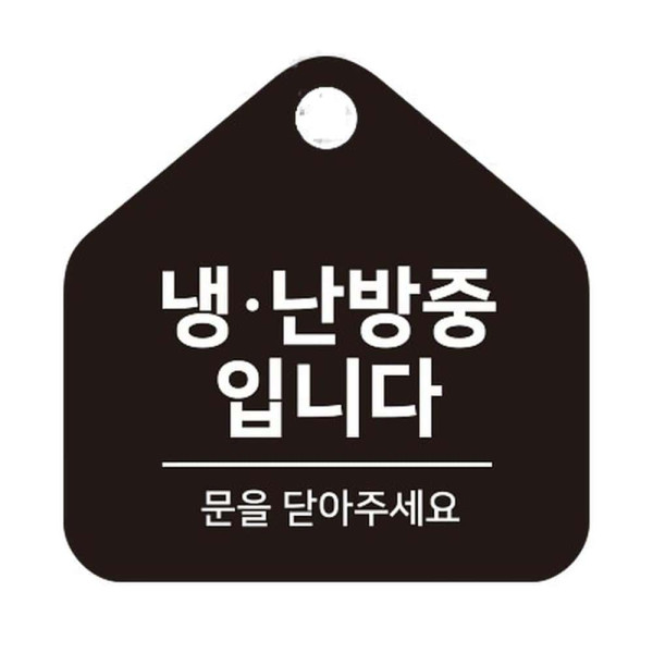 냉난방중1 걸이형 소형 오각안내판 17x17cm 블랙