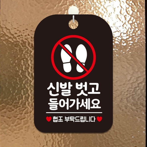 신발벗고들어가세요 협조 사각안내판 알림판 블랙 디자인문패