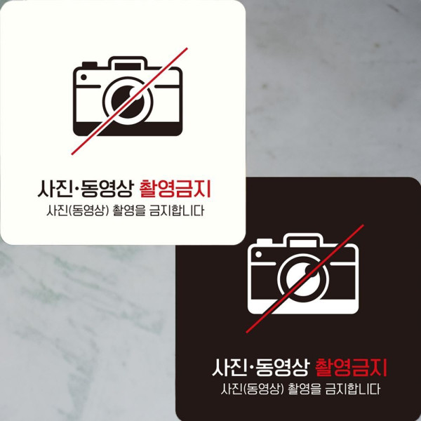 사진동영상촬영금지3 부착형 정사각안내판 22x22cm 디자인문패