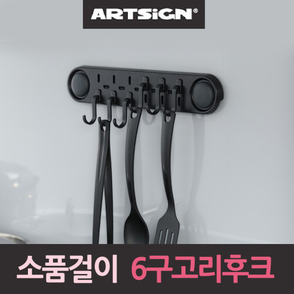 포인트 고리후크 6구 주방용품 소품걸이 검정