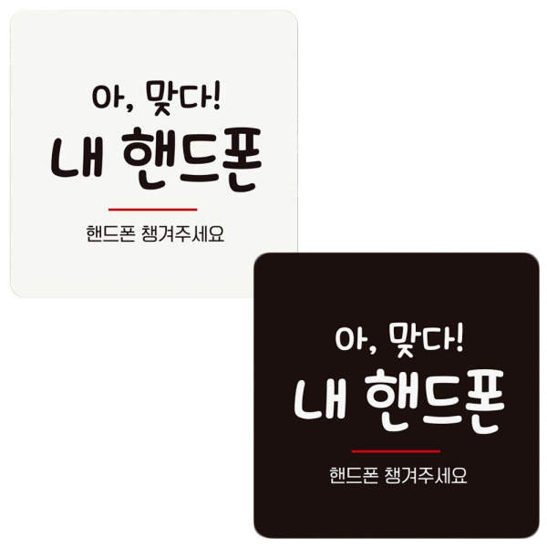 핸드폰챙겨주세요 부착형 정사각 안내판 18x18cm 디자인문패