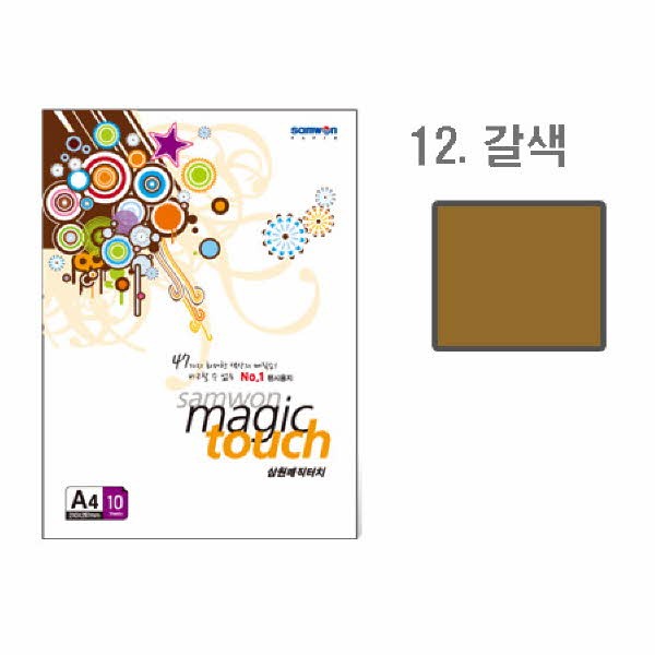 삼원 매직터치A4 12(갈색 A4 10매)