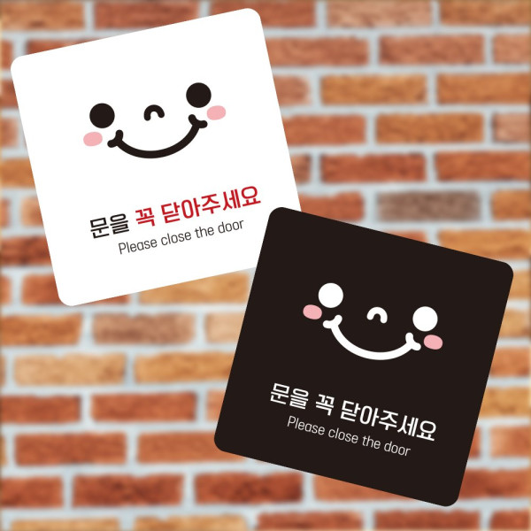 문을꼭닫아5 부착형 정사각 소형안내판 13x13cm 디자인문패