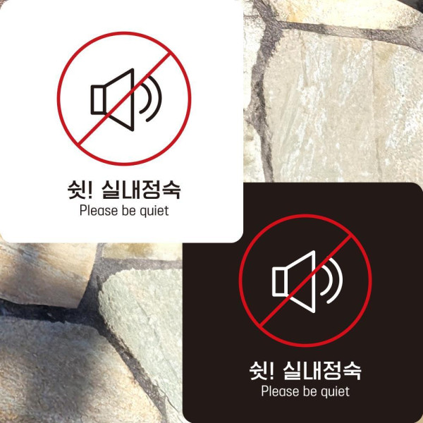 실내정숙1 부착형 정사각안내판 알림판 22x22cm 디자인문패