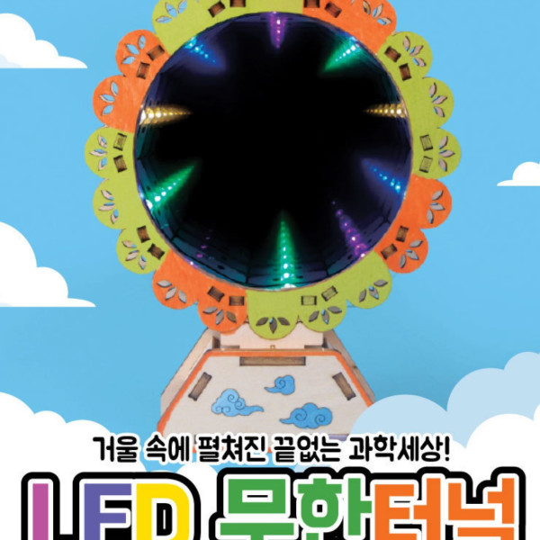 LED 무한터널 만들기