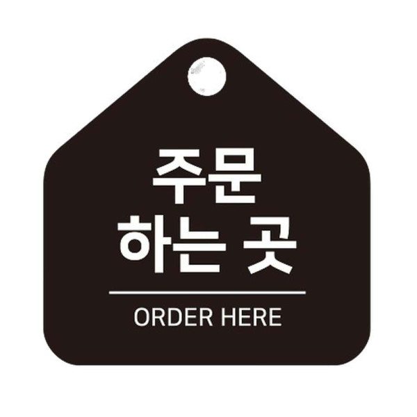 주문하는곳1 걸이형 소형 오각안내판 17x17cm 블랙