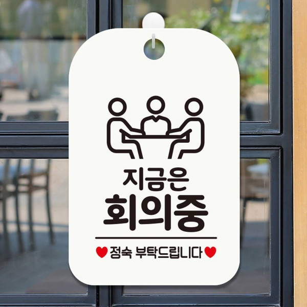지금은회의중 정숙 사각안내판 매장알림판 화이트 디자인문패