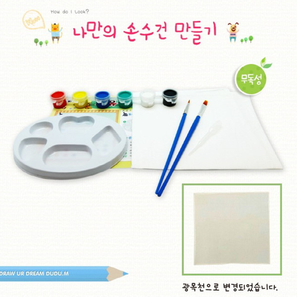 (DD) 나만의 손수건 만들기 KIT